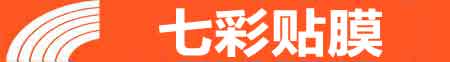 上饶专业贴膜